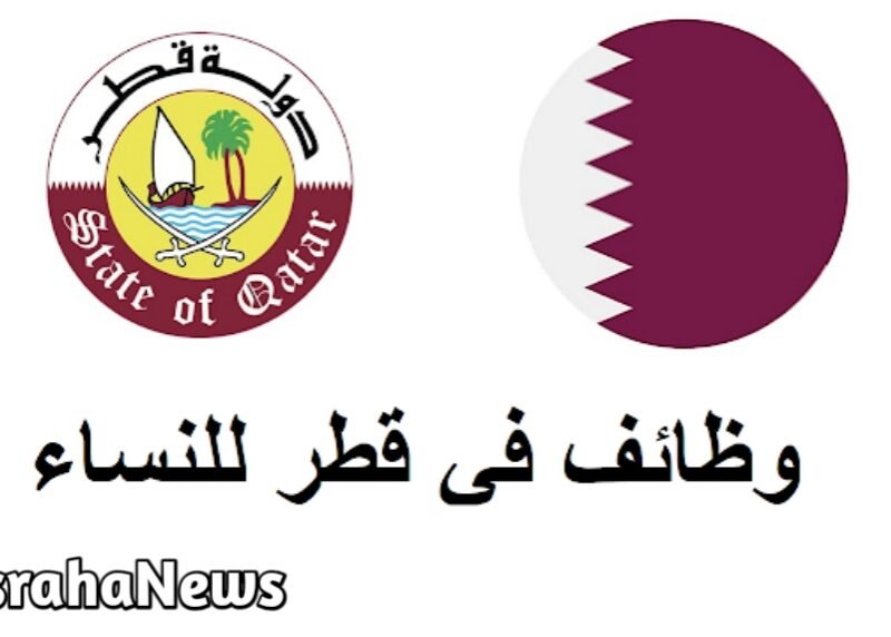 وظائف في قطر للنساء في جميع التخصصات 2024