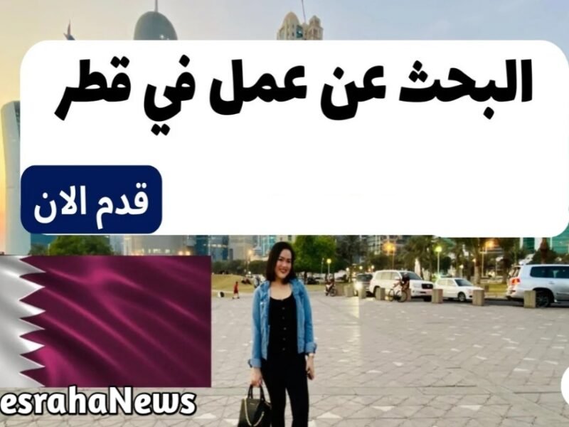 البحث عن عمل في قطر بدون شهادة 2024