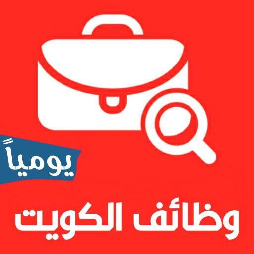 وظائف شاغرة في الكويت