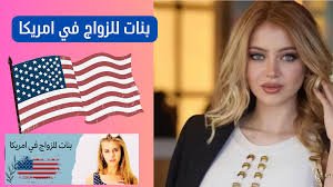 زواج وأرقام بنات أمريكا