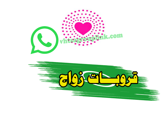 تعارف بنات واتس اب وزواج السعودية